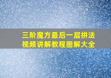 三阶魔方最后一层拼法视频讲解教程图解大全