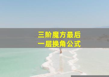 三阶魔方最后一层换角公式