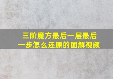 三阶魔方最后一层最后一步怎么还原的图解视频