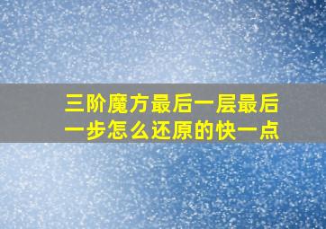 三阶魔方最后一层最后一步怎么还原的快一点