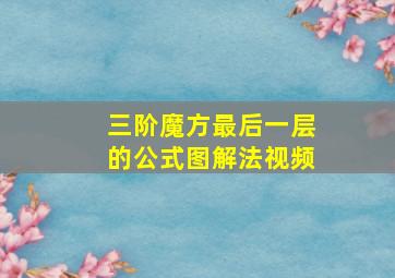 三阶魔方最后一层的公式图解法视频