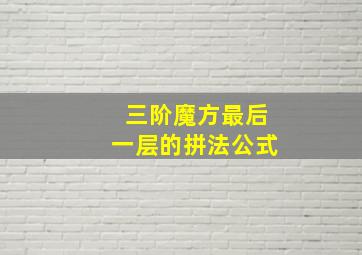 三阶魔方最后一层的拼法公式