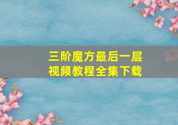 三阶魔方最后一层视频教程全集下载