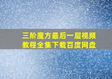 三阶魔方最后一层视频教程全集下载百度网盘