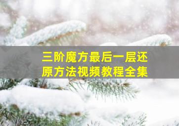 三阶魔方最后一层还原方法视频教程全集