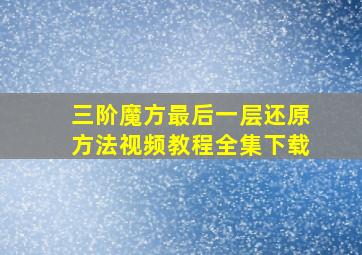 三阶魔方最后一层还原方法视频教程全集下载