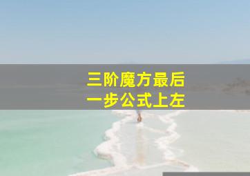 三阶魔方最后一步公式上左