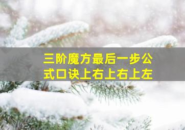 三阶魔方最后一步公式口诀上右上右上左