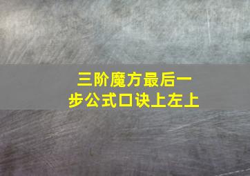 三阶魔方最后一步公式口诀上左上