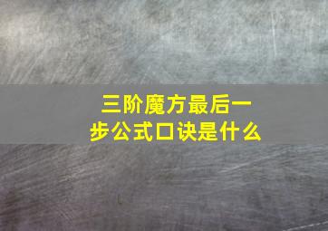 三阶魔方最后一步公式口诀是什么