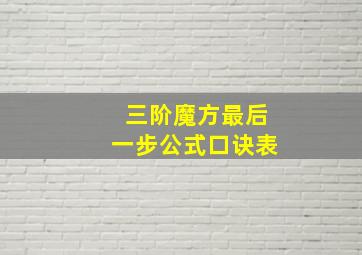 三阶魔方最后一步公式口诀表