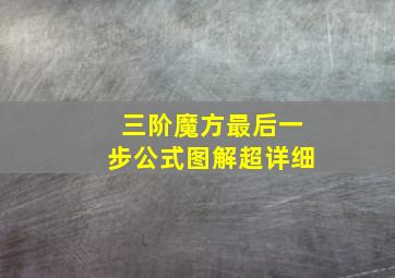 三阶魔方最后一步公式图解超详细