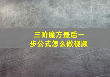 三阶魔方最后一步公式怎么做视频