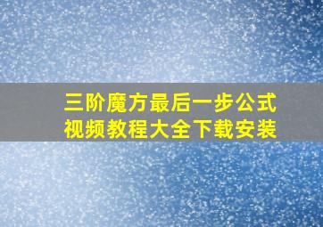 三阶魔方最后一步公式视频教程大全下载安装