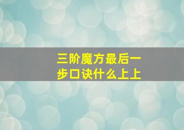 三阶魔方最后一步口诀什么上上