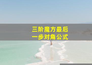 三阶魔方最后一步对角公式