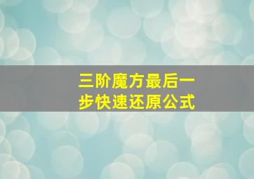 三阶魔方最后一步快速还原公式