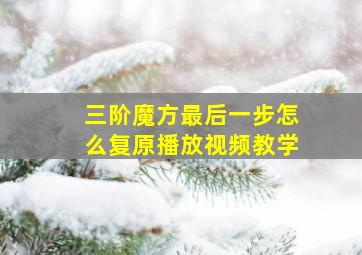 三阶魔方最后一步怎么复原播放视频教学