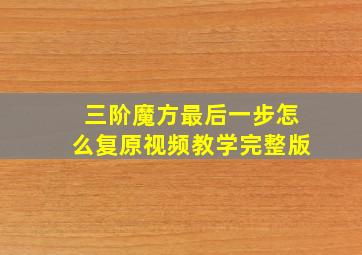 三阶魔方最后一步怎么复原视频教学完整版