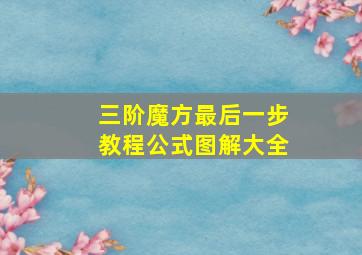 三阶魔方最后一步教程公式图解大全