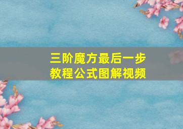 三阶魔方最后一步教程公式图解视频