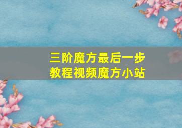 三阶魔方最后一步教程视频魔方小站