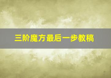 三阶魔方最后一步教稿