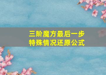 三阶魔方最后一步特殊情况还原公式