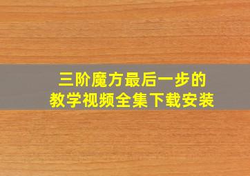 三阶魔方最后一步的教学视频全集下载安装