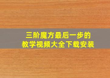 三阶魔方最后一步的教学视频大全下载安装