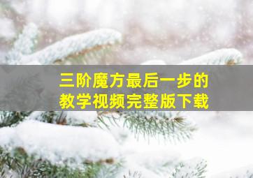 三阶魔方最后一步的教学视频完整版下载