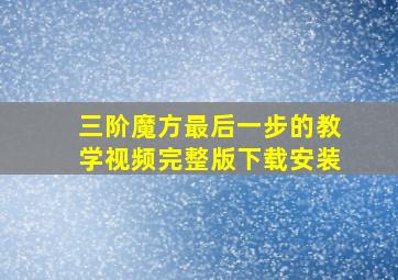 三阶魔方最后一步的教学视频完整版下载安装