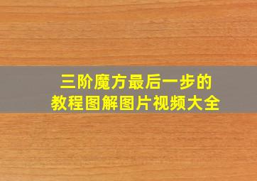 三阶魔方最后一步的教程图解图片视频大全