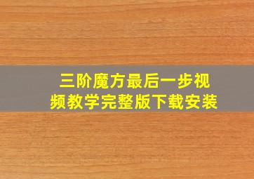 三阶魔方最后一步视频教学完整版下载安装