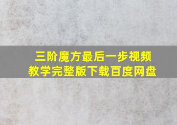 三阶魔方最后一步视频教学完整版下载百度网盘