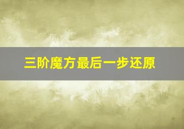 三阶魔方最后一步还原