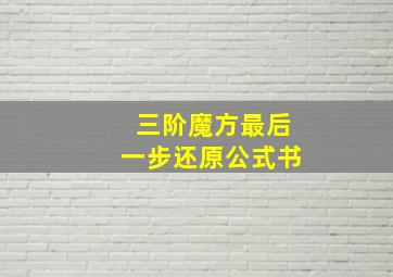 三阶魔方最后一步还原公式书