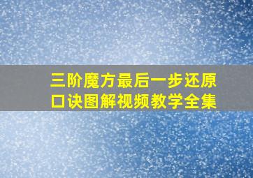 三阶魔方最后一步还原口诀图解视频教学全集