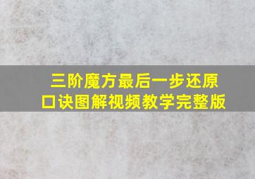 三阶魔方最后一步还原口诀图解视频教学完整版