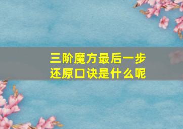 三阶魔方最后一步还原口诀是什么呢