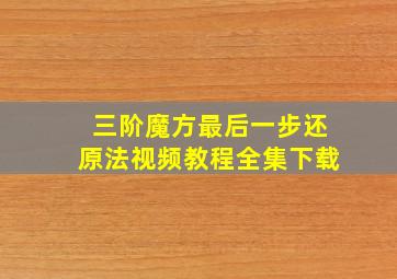 三阶魔方最后一步还原法视频教程全集下载