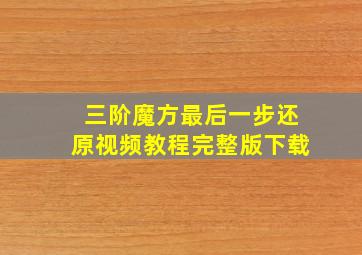 三阶魔方最后一步还原视频教程完整版下载