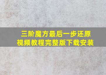 三阶魔方最后一步还原视频教程完整版下载安装