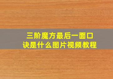 三阶魔方最后一面口诀是什么图片视频教程