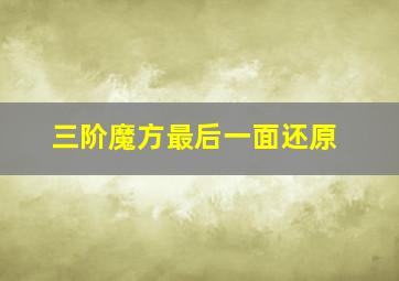 三阶魔方最后一面还原