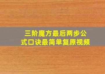 三阶魔方最后两步公式口诀最简单复原视频