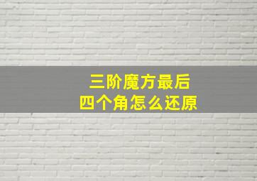 三阶魔方最后四个角怎么还原