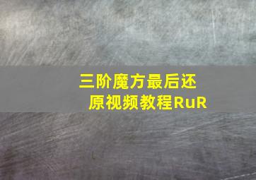 三阶魔方最后还原视频教程RuR