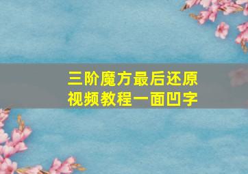 三阶魔方最后还原视频教程一面凹字