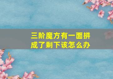 三阶魔方有一面拼成了剩下该怎么办